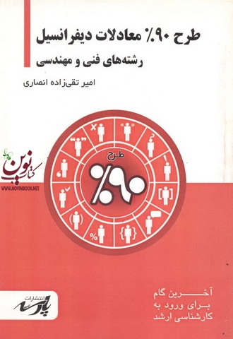 طرح90 % معادلات دیفرانسیل (فنی مهندسی)امیر تقی زاده انصاری انتشارات پارسه